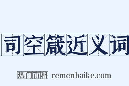 司空箴近义词是什么意思的图片